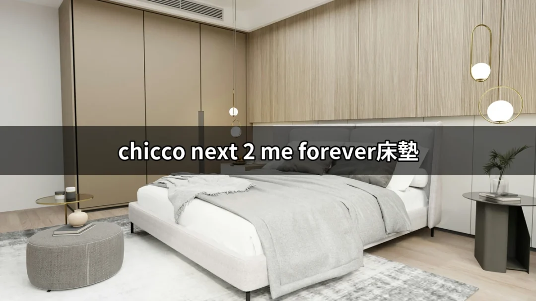 專為寶寶設計的最佳睡眠伴侶：Chicco Next 2 Me Forever床墊 | 好吃美食的八里人