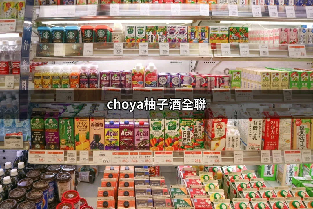 探索CHAYA柚子酒在全聯的魅力與選擇 | 好吃美食的八里人