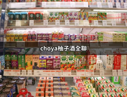 探索CHAYA柚子酒在全聯的魅力與選擇 | 好吃美食的八里人