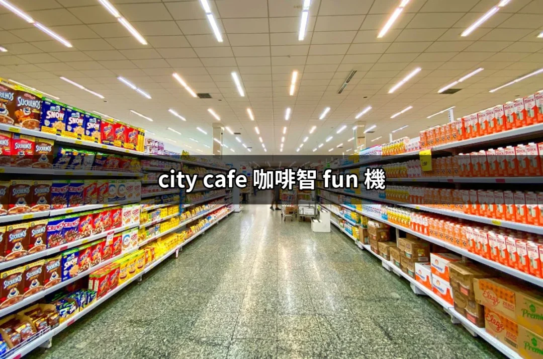 探索 CITY CAFE 咖啡智 FUN 機：自助咖啡的新體驗！ | 好吃美食的八里人