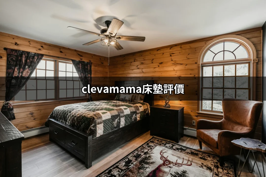 ClevaMama床墊評價：讓您為寶寶選擇最安全的睡眠伴侶 | 好吃美食的八里人