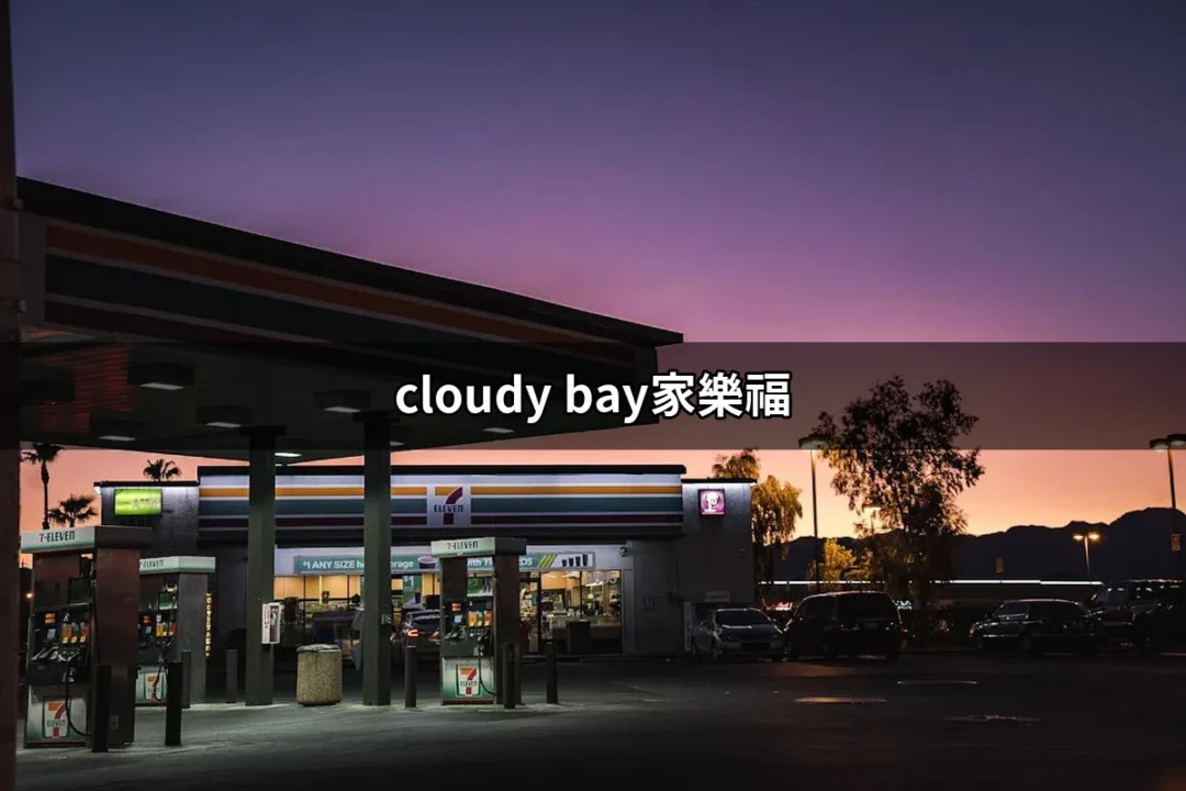 Cloudy Bay家樂福：尋找完美的美酒與餐桌搭配 | 好吃美食的八里人