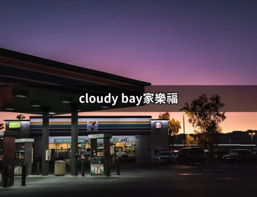 Cloudy Bay家樂福：尋找完美的美酒與餐桌搭配 | 好吃美食的八里人