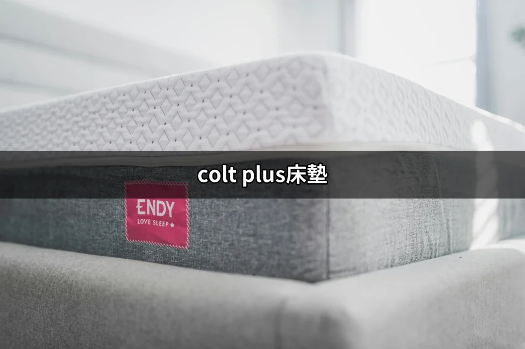 享受舒適！全面解析 Colt Plus 床墊的獨特魅力 | 好吃美食的八里人