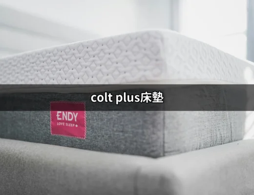 享受舒適！全面解析 Colt Plus 床墊的獨特魅力 | 好吃美食的八里人