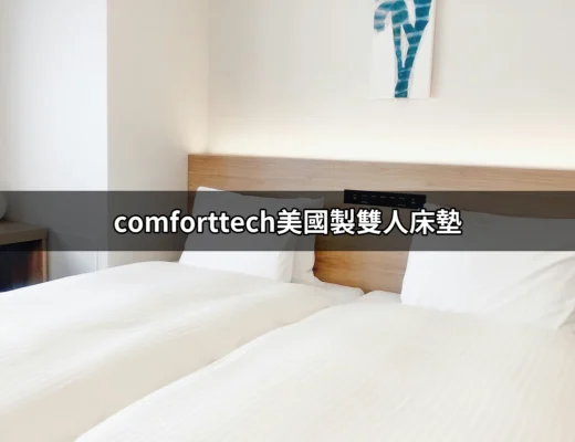 為什麼選擇comforttech美國製雙人床墊？讓你夜夜好眠！ | 好吃美食的八里人