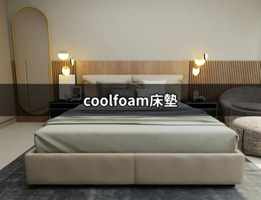 讓你夜夜好眠的秘密武器：CoolFoam床墊 | 好吃美食的八里人