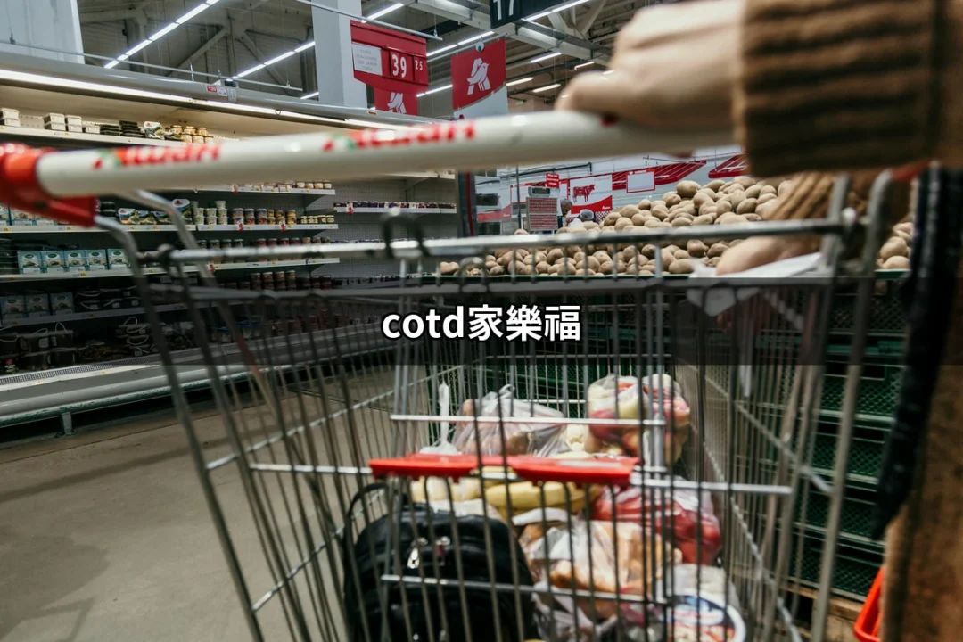 如何在家樂福買到最優惠的COTD產品？ | 好吃美食的八里人