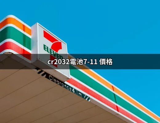 CR2032電池在7-11的價格及購買指南 | 好吃美食的八里人