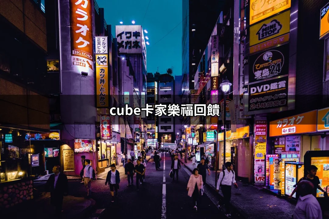 如何利用 cube 卡在家樂福獲取最佳回饋 | 好吃美食的八里人