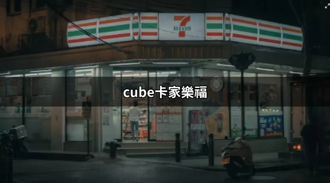 【超值優惠】掌握CUBE卡在家樂福的所有秘訣 | 好吃美食的八里人