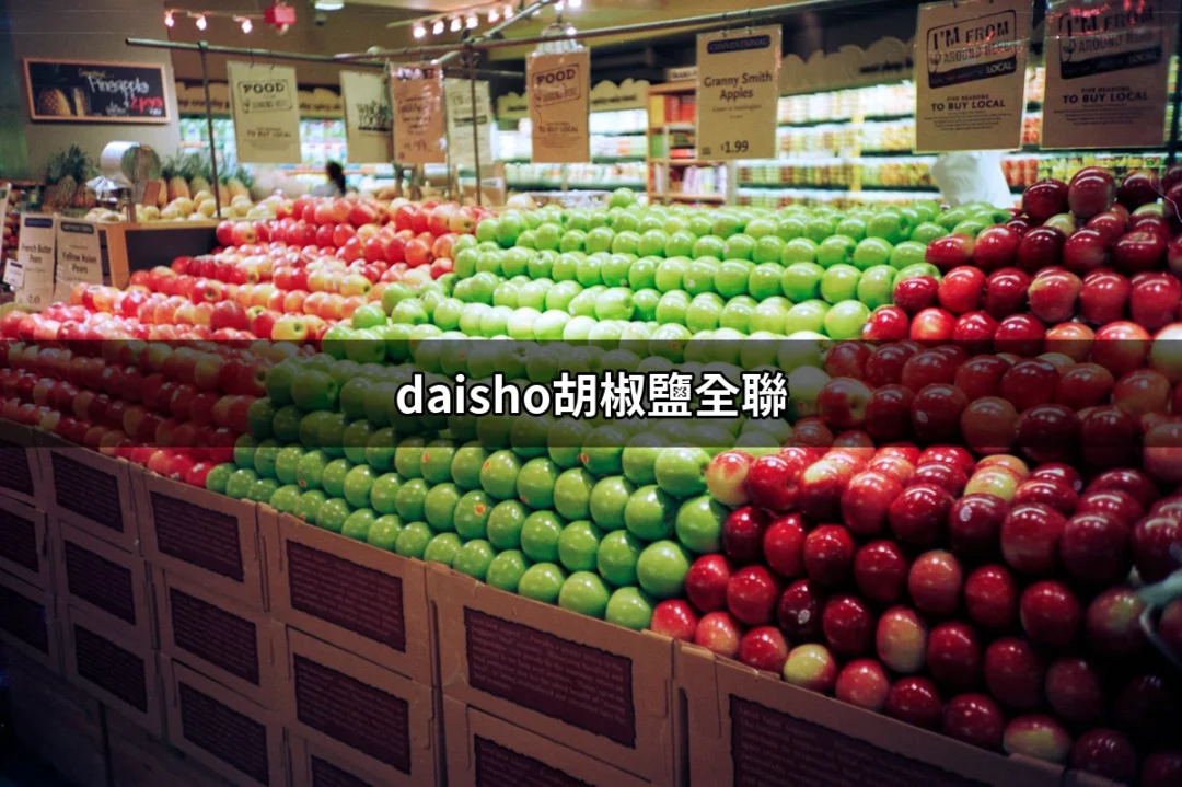 發現全聯的美味秘訣：DAISHO胡椒鹽讓你的料理瞬間升級 | 好吃美食的八里人