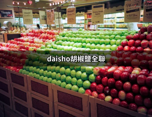 發現全聯的美味秘訣：DAISHO胡椒鹽讓你的料理瞬間升級 | 好吃美食的八里人