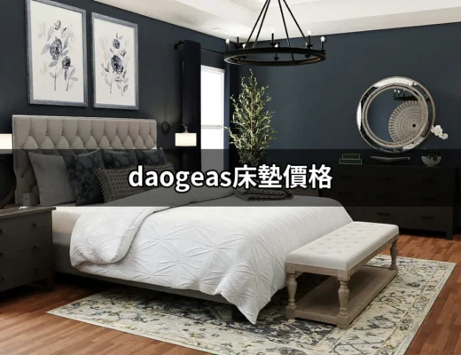 買床墊必看！深入探討 Daogeas 床墊價格及評價 | 好吃美食的八里人