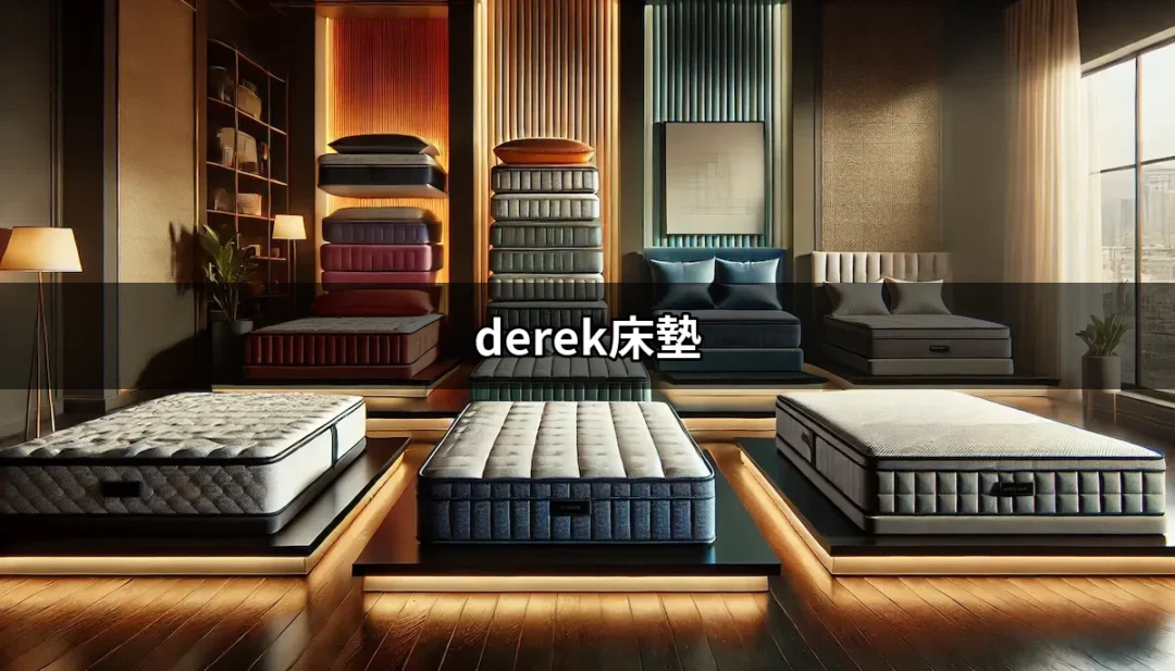 為什麼選擇derek床墊？讓你夜夜好眠的秘密 | 好吃美食的八里人