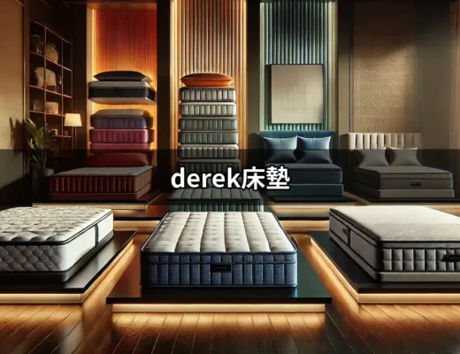 為什麼選擇derek床墊？讓你夜夜好眠的秘密 | 好吃美食的八里人