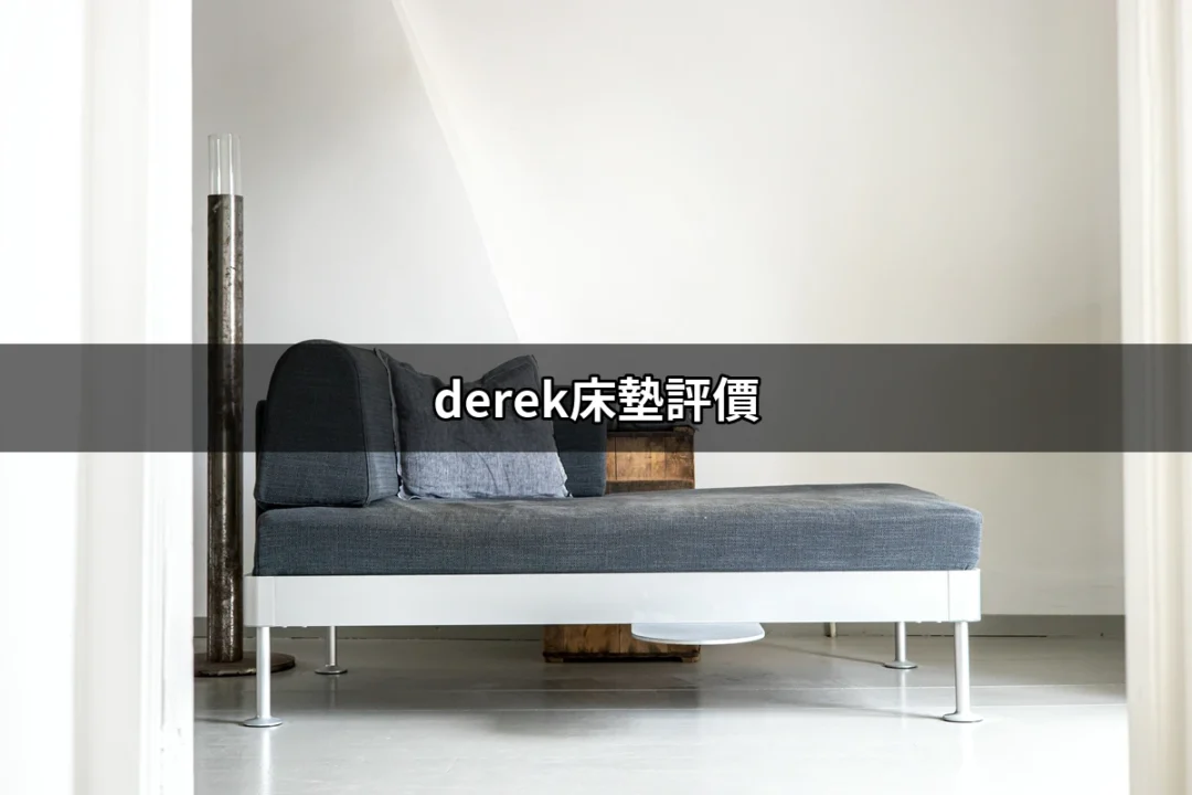 深入解析Derek床墊評價：讓你選擇更有信心的睡眠伴侶 | 好吃美食的八里人