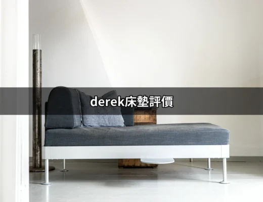 深入解析Derek床墊評價：讓你選擇更有信心的睡眠伴侶 | 好吃美食的八里人