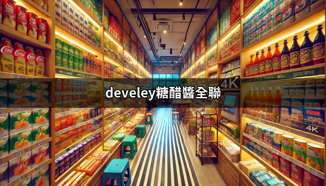 尋找美味的均衡：全聯的develey糖醋醬 | 好吃美食的八里人