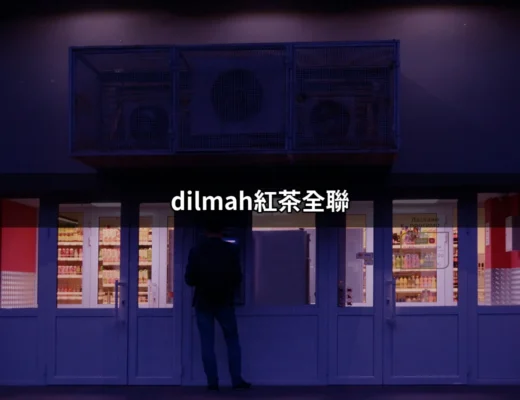 探索Dilmah紅茶全聯：品味與購買的最佳選擇 | 好吃美食的八里人