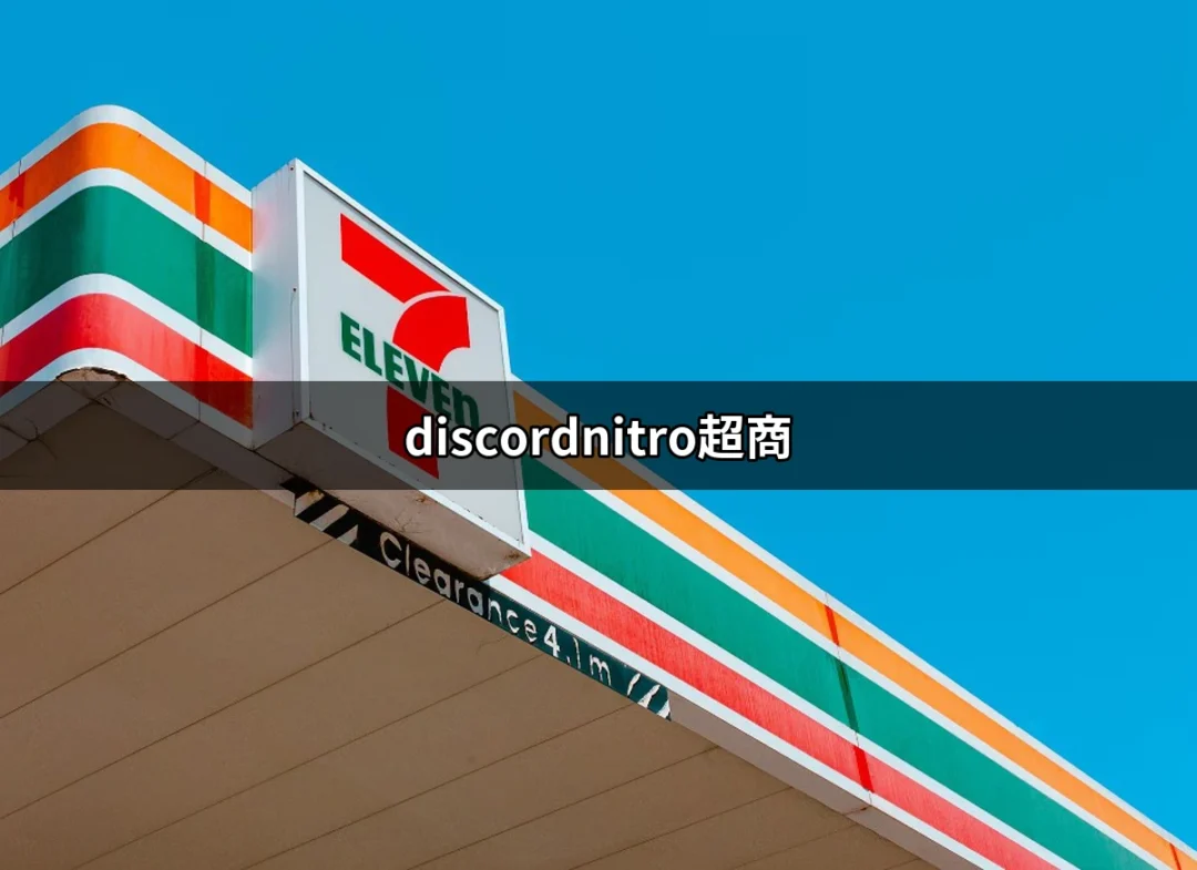 購買 Discord Nitro 的新選擇：超商代碼攻略 | 好吃美食的八里人