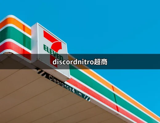 購買 Discord Nitro 的新選擇：超商代碼攻略 | 好吃美食的八里人