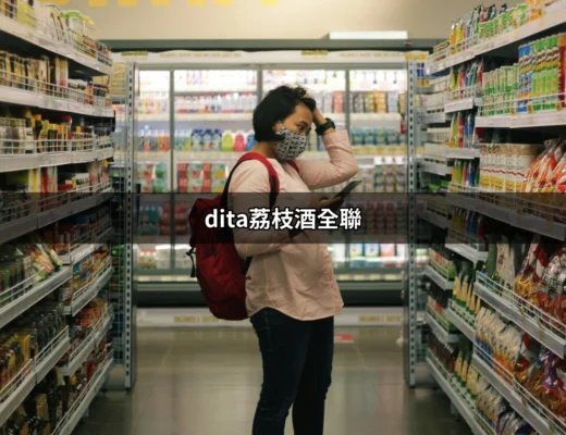 全聯獨家販售！深度解析 DITA 荔枝酒的美好世界 | 好吃美食的八里人