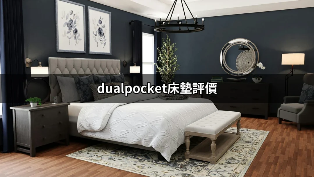 深入分析：對於 dualpocket 床墊的評價與選擇指南 | 好吃美食的八里人