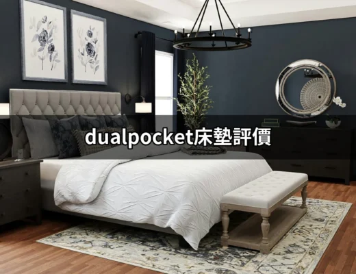 深入分析：對於 dualpocket 床墊的評價與選擇指南 | 好吃美食的八里人