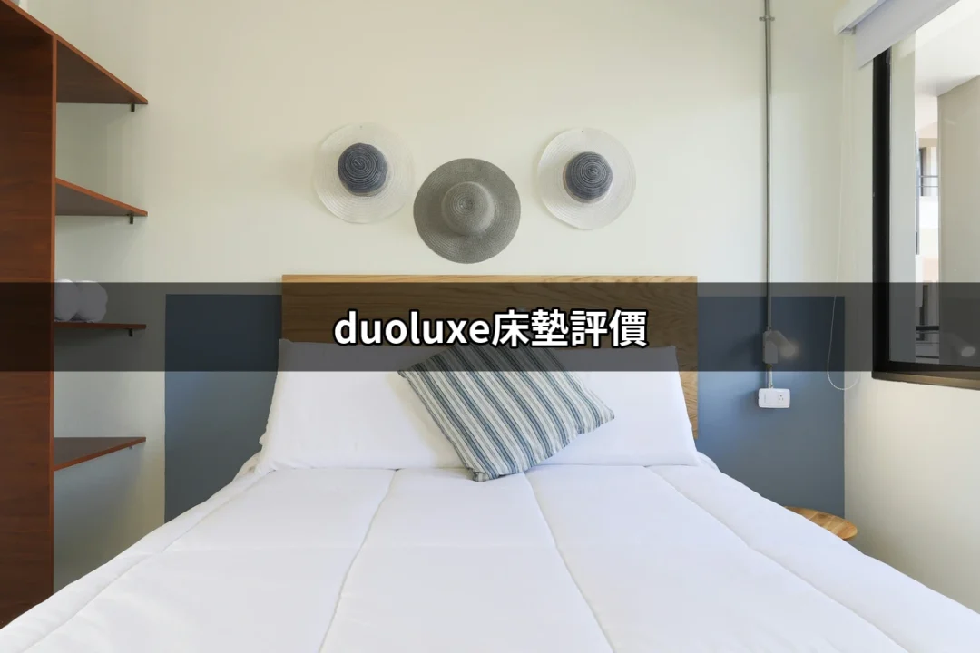 深入分析：duoluxe床墊評價，值得購買的選擇？ | 好吃美食的八里人