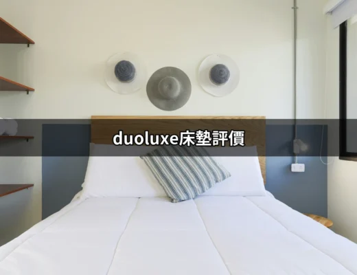 深入分析：duoluxe床墊評價，值得購買的選擇？ | 好吃美食的八里人