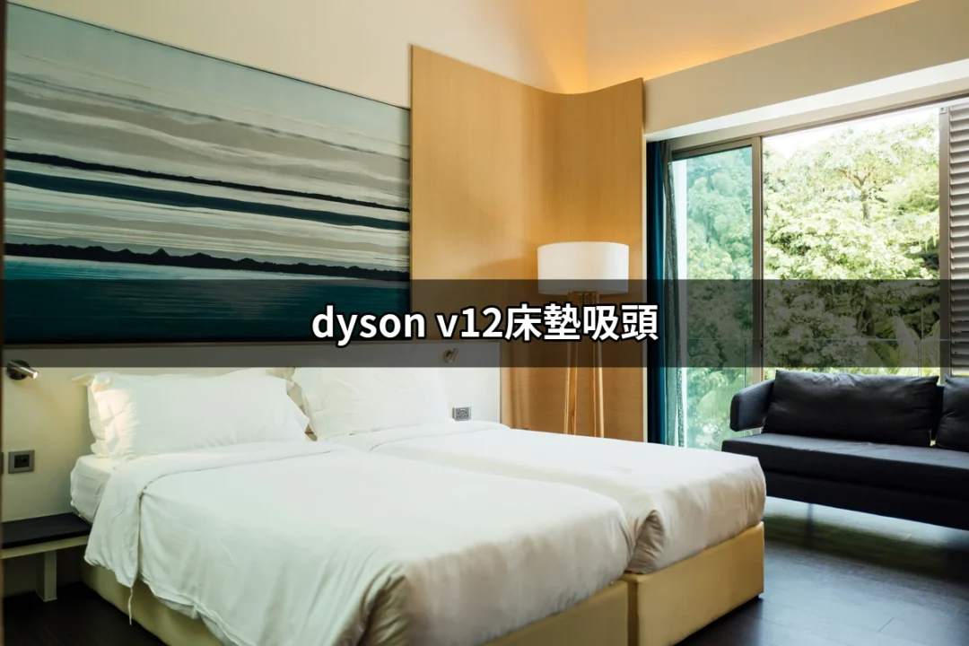 發現Dyson V12床墊吸頭的全新清潔體驗：讓過敏遠離你的生活 | 好吃美食的八里人