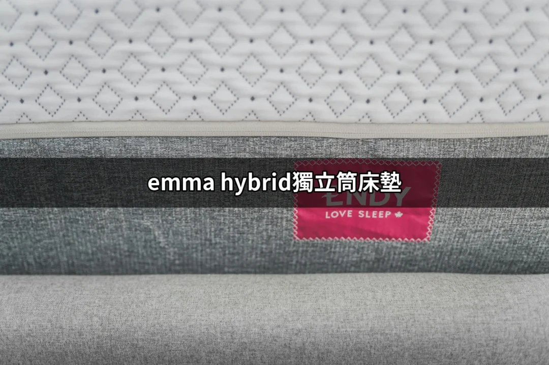 深入了解 Emma Hybrid 獨立筒床墊：舒適與支撐的完美結合 | 好吃美食的八里人