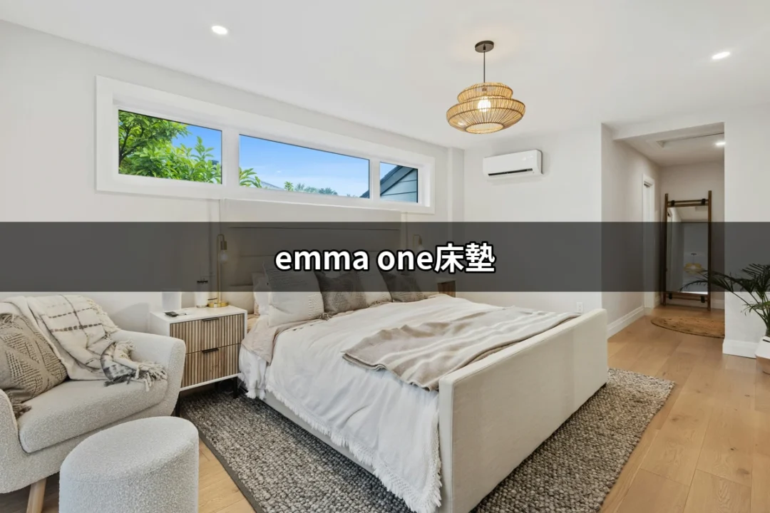 Emma One床墊：打造你的完美睡眠體驗 | 好吃美食的八里人