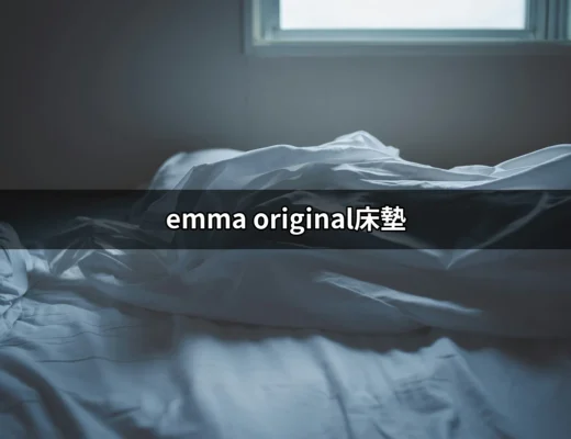 為什麼選擇 Emma Original床墊能改變您的睡眠質量？ | 好吃美食的八里人