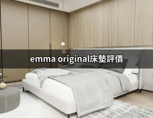 Emma Original床墊評價：是夢想中的床墊還是陷阱？ | 好吃美食的八里人