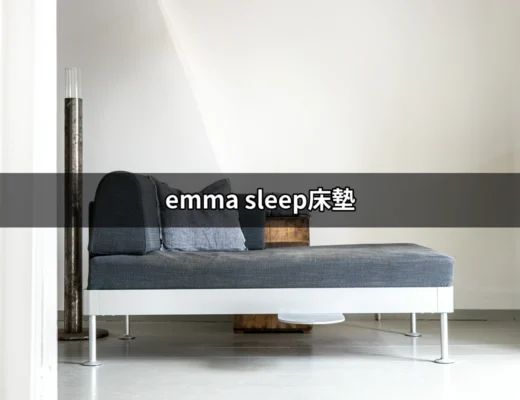 最佳選擇！Emma Sleep床墊評價與使用指南 | 好吃美食的八里人