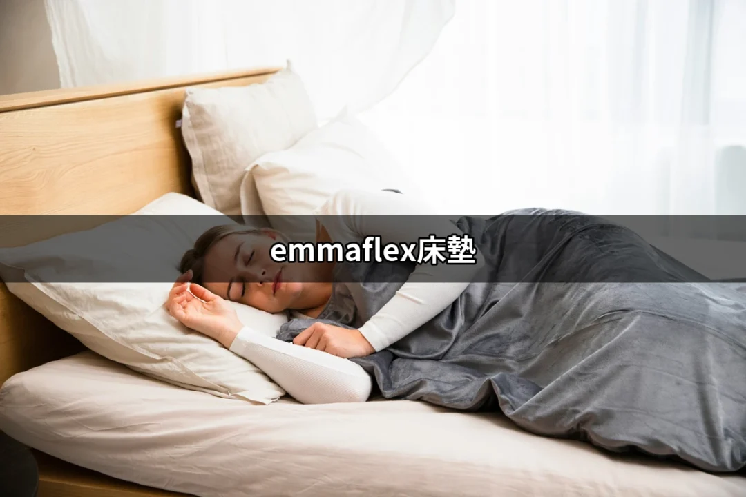 你知道 Emmaflex 床墊的秘密嗎？讓你睡得更好！ | 好吃美食的八里人