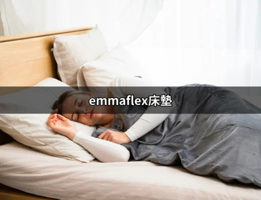 你知道 Emmaflex 床墊的秘密嗎？讓你睡得更好！ | 好吃美食的八里人