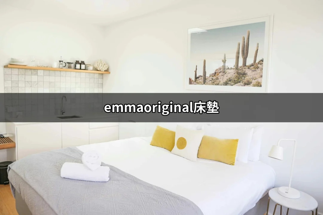 找到完美的睡眠伴侶：Emma Original床墊深度剖析 | 好吃美食的八里人