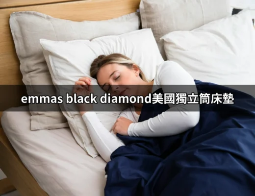 探索 Emmas Black Diamond 美國獨立筒床墊的極致舒適與支撐 | 好吃美食的八里人