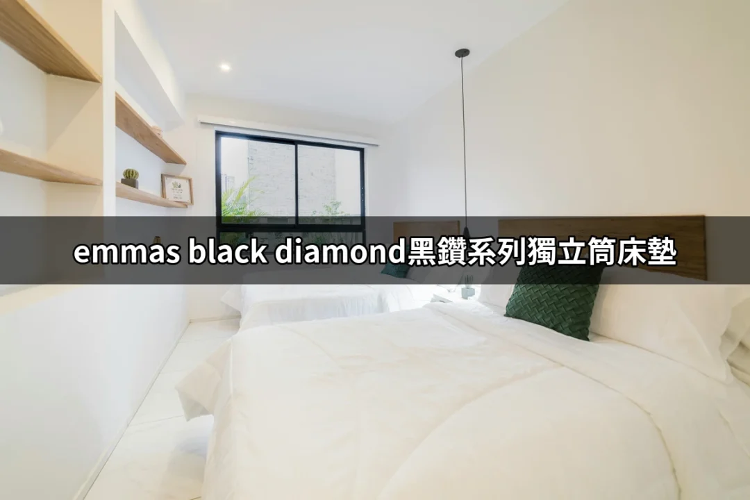 積極改善睡眠品質：探索Emmas Black Diamond黑鑽系列獨立筒床墊的魅力 | 好吃美食的八里人