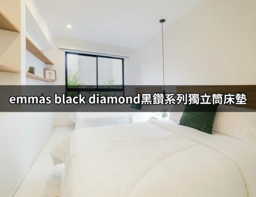 積極改善睡眠品質：探索Emmas Black Diamond黑鑽系列獨立筒床墊的魅力 | 好吃美食的八里人