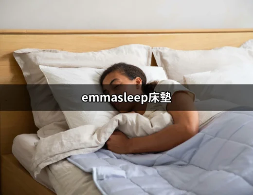 為何選擇emmasleep床墊？專業評價與實測分享 | 好吃美食的八里人