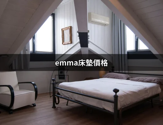 為什麼每個人都在討論Emma床墊價格？ | 好吃美食的八里人