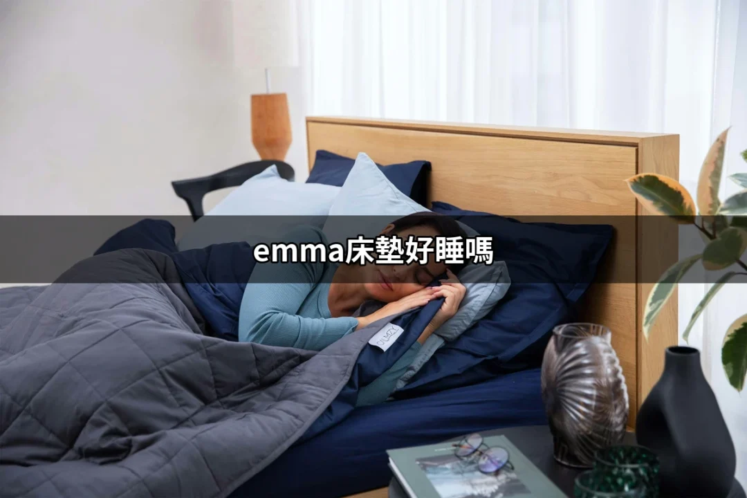 Emma床墊好睡嗎？深入體驗與評價分析 | 好吃美食的八里人