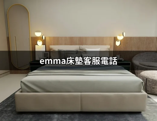 為什麼選擇Emma床墊？完整的Emma床墊客服電話資訊 | 好吃美食的八里人