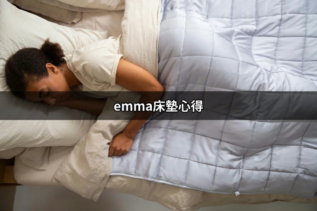 Emma床墊的真實體驗與心得分享 | 好吃美食的八里人