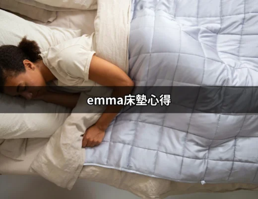 Emma床墊的真實體驗與心得分享 | 好吃美食的八里人