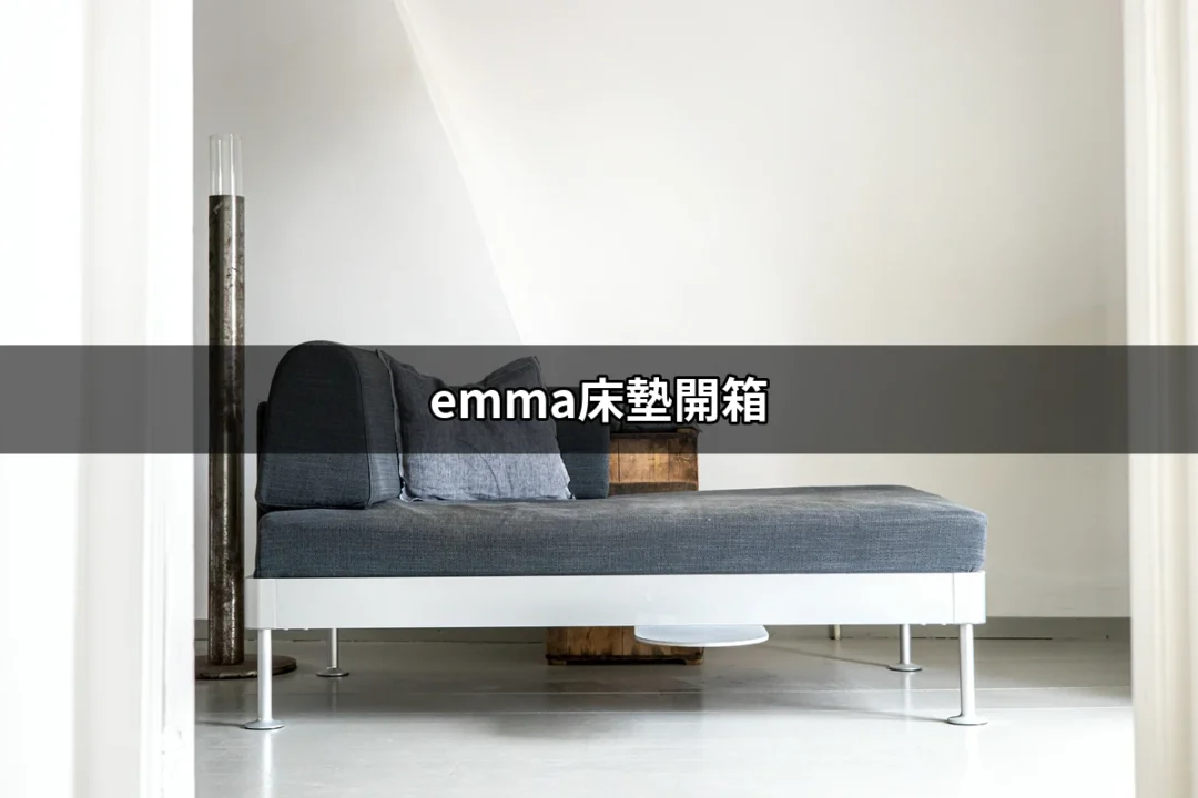 Emma床墊開箱：讓你睡得更好的秘密武器 | 好吃美食的八里人